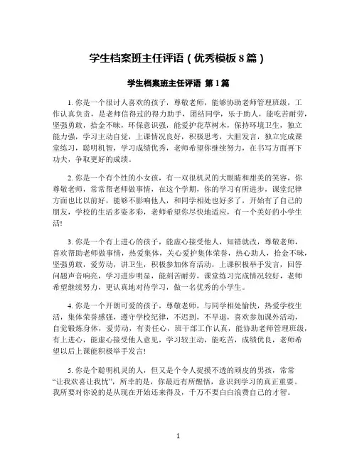 学生档案班主任评语(优秀模板8篇)