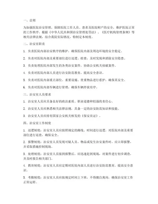 医院治安室管理制度