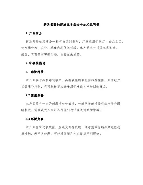 新次氯酸钠溶液化学品安全技术说明书