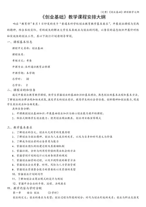 (完整)《创业基础》课程教学大纲