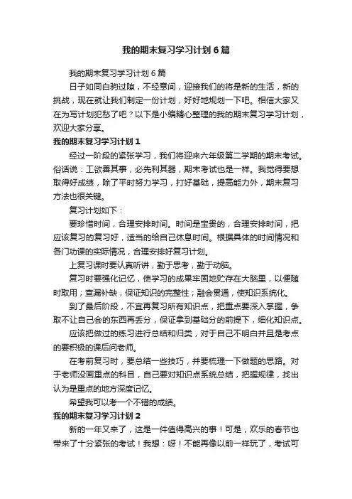 我的期末复习学习计划6篇