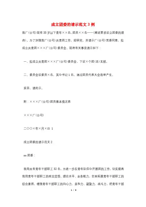成立团委的请示范文3例