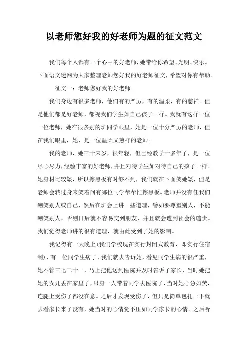 以老师您好我的好老师为题的征文范文