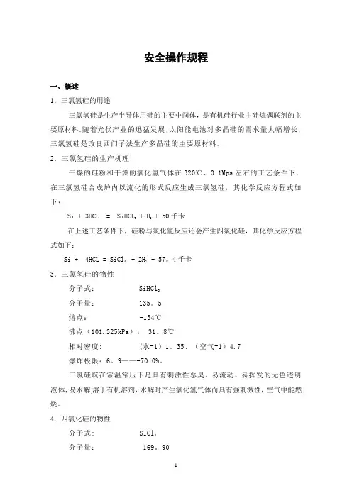 三氯氢硅生产操作规程