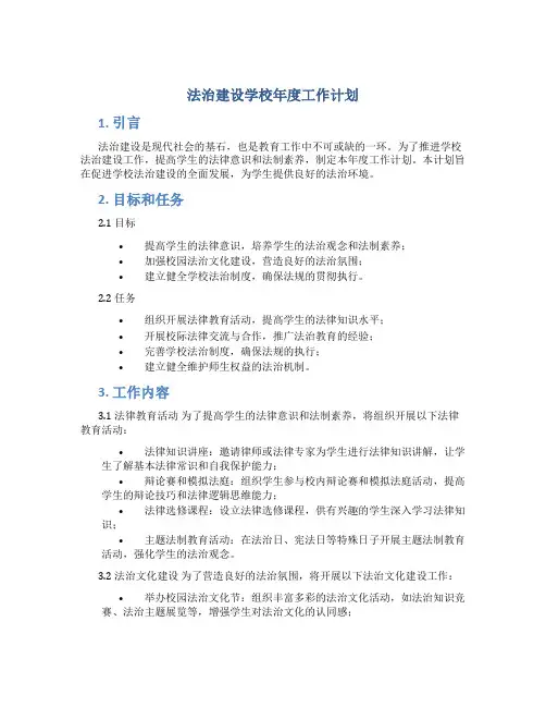 法治建设学校年度工作计划