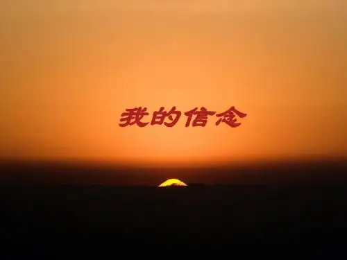 我的信念PPT课件87 鄂教版 (共26张PPT)