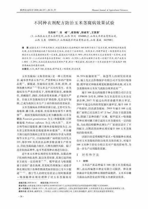 不同种衣剂配方防治玉米茎腐病效果试验