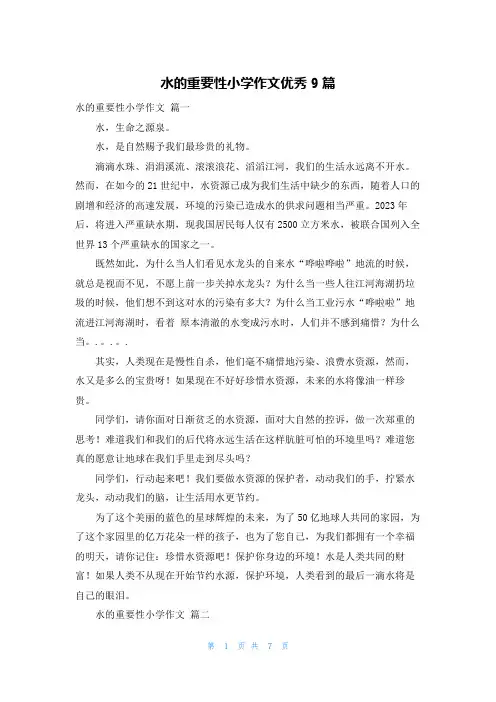 水的重要性小学作文优秀9篇
