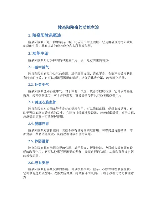 陵泉阳陵泉的功能主治
