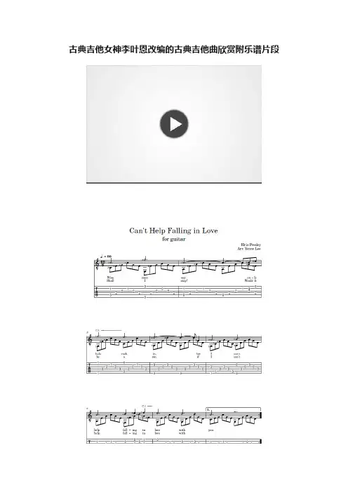 古典吉他女神李叶恩改编的古典吉他曲欣赏附乐谱片段
