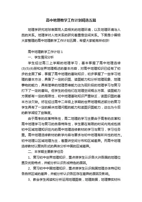 高中地理教学工作计划精选五篇