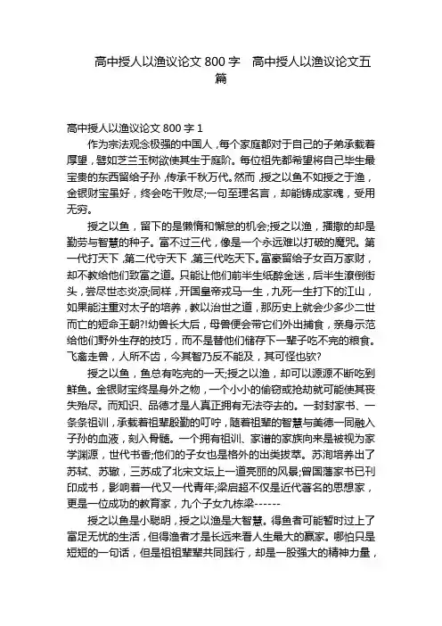 高中授人以渔议论文800字  高中授人以渔议论文五篇