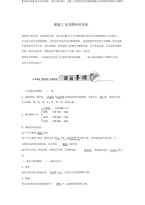 【金版学案】高中化学选修一(练习鲁科版)：主题三合理利用化学能源课题2家用燃料的更新(含解析)