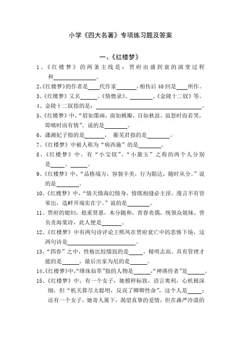 小学《四大名著》专项练习题及答案