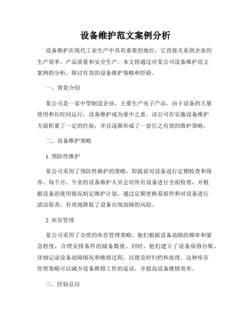 设备维护范文案例分析