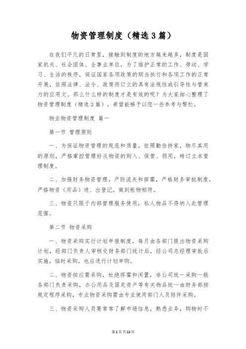 物资管理制度(精选3篇)