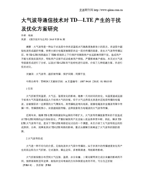 大气波导通信技术对TD—LTE产生的干扰及优化方案研究