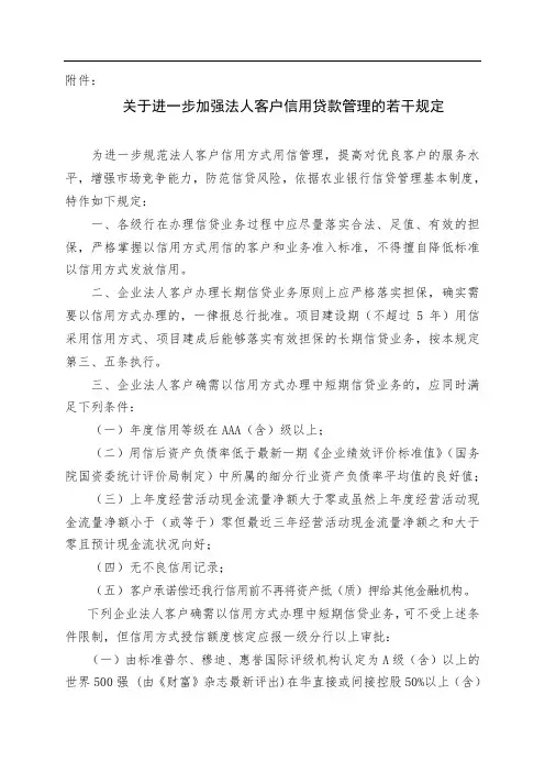 加强法人客户信用贷款管理的若干规定