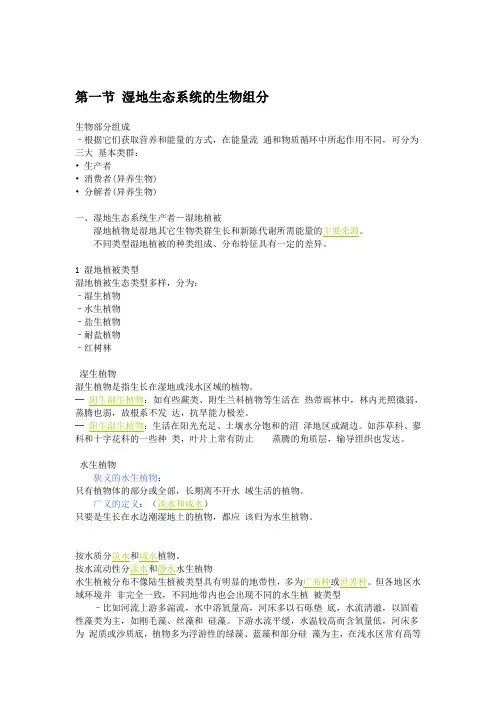 湿地生态系统的组成与结构