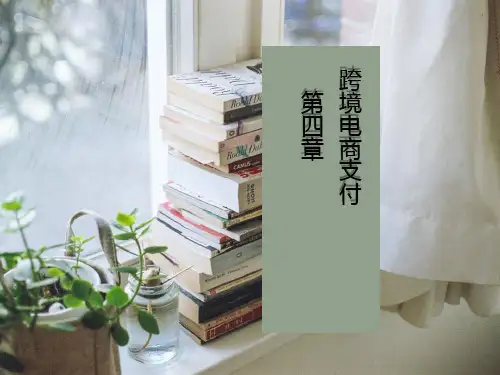 第4章 跨境电商支付