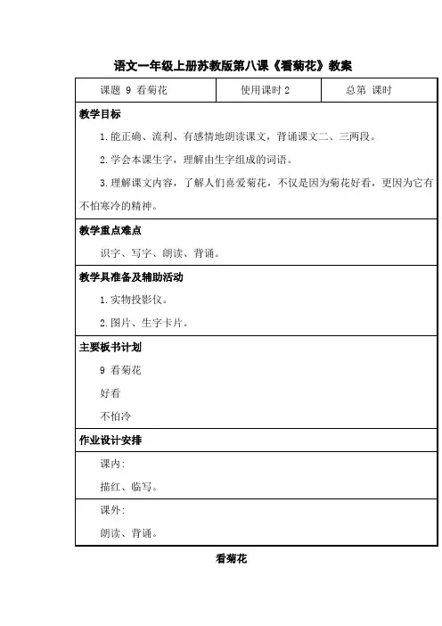 (苏教版)一年级语文上册教案8.看菊花