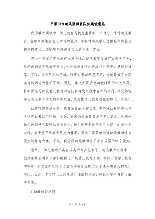 平顶山市幼儿园师资队伍建设意见