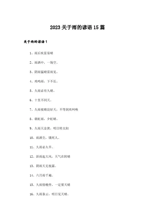 2023关于雨的谚语15篇