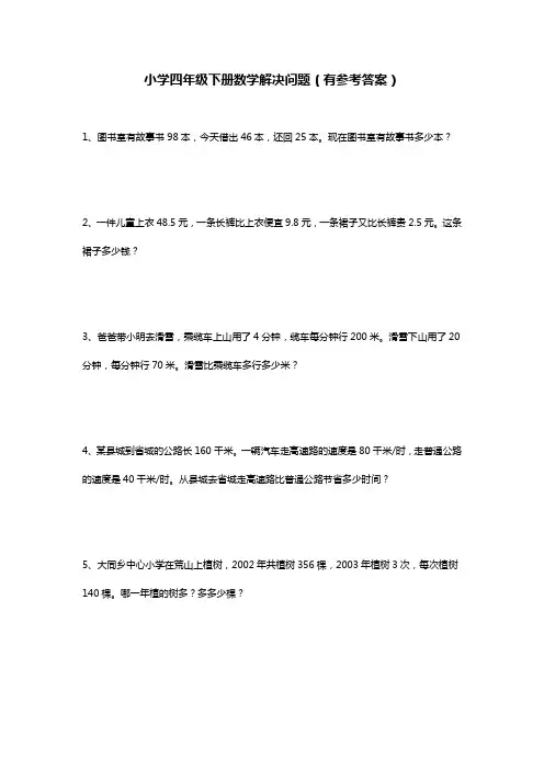四年级下册解决问题题目字少