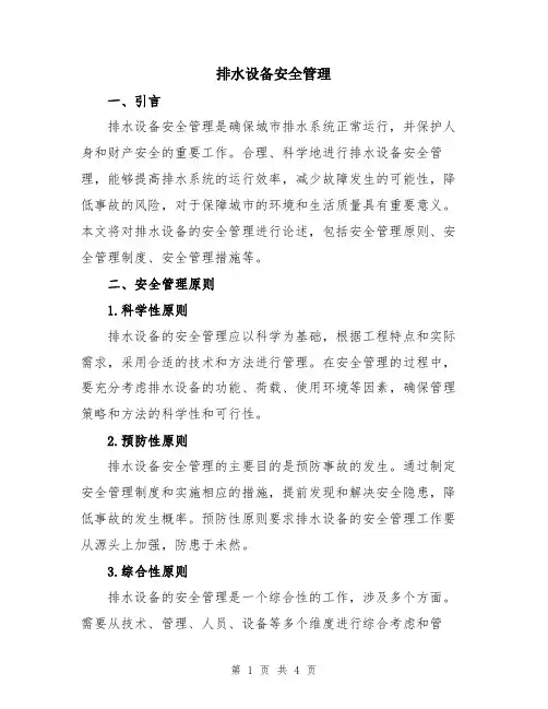 排水设备安全管理