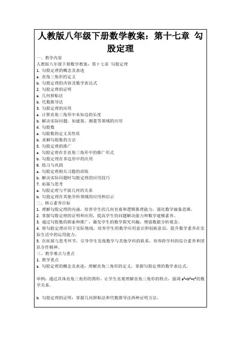 人教版八年级下册数学教案：第十七章勾股定理