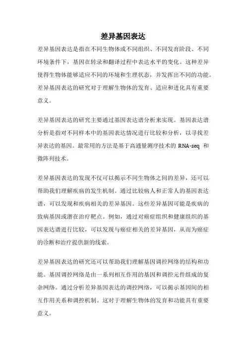差异基因表达