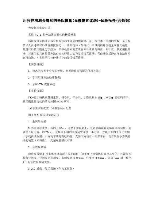 用拉伸法测金属丝的杨氏模量(显微镜直读法)-试验报告(含数据)