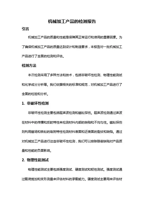 机械加工产品的检测报告