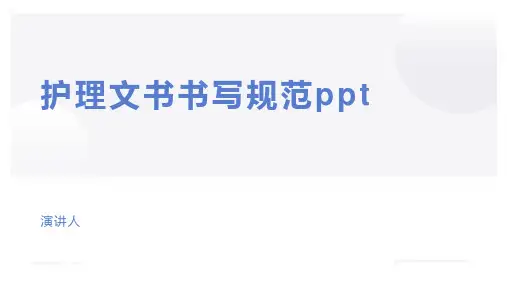 护理文书书写规范ppt