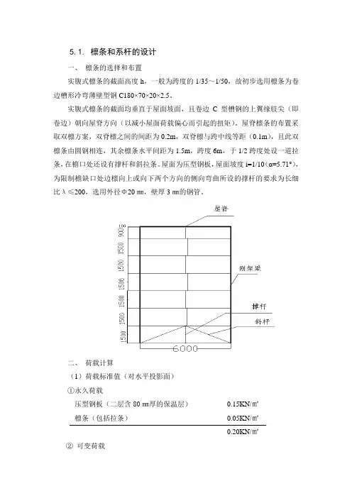 5.2 20米跨门式刚架 檩条及系杆的设计