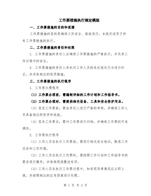 工作票措施执行规定模版