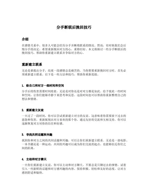 分手断联后挽回技巧