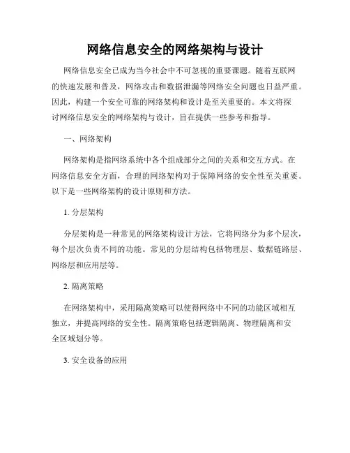 网络信息安全的网络架构与设计