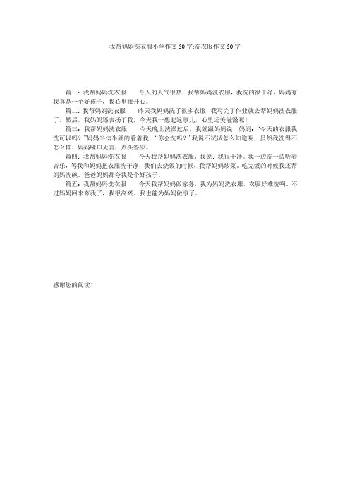 我帮妈妈洗衣服小学作文50字-洗衣服作文50字