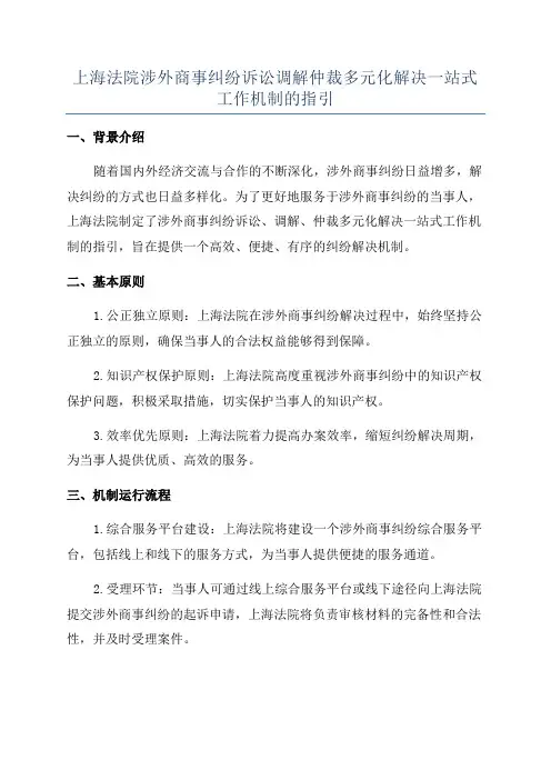 上海法院涉外商事纠纷诉讼调解仲裁多元化解决一站式工作机制的指引