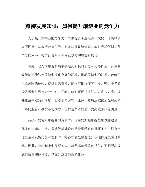 旅游发展知识：如何提升旅游业的竞争力