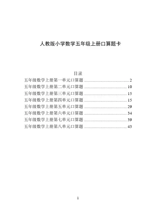 人教版数学五年级上册口算题卡(全册新版)