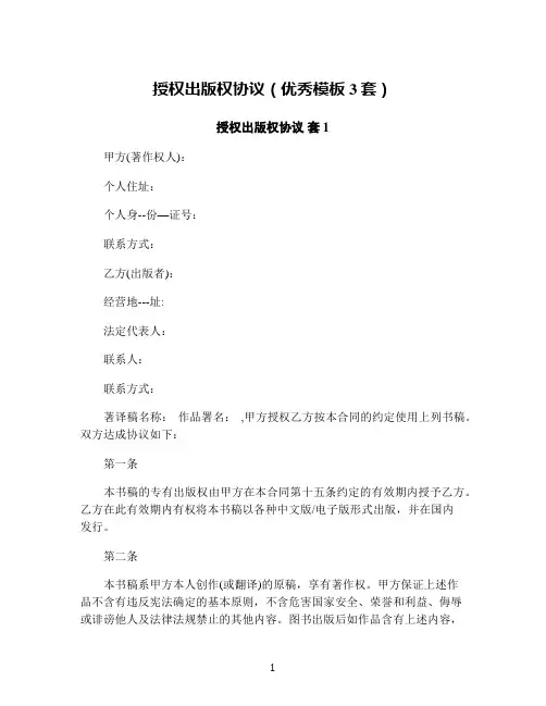 授权出版权协议(优秀模板3套)
