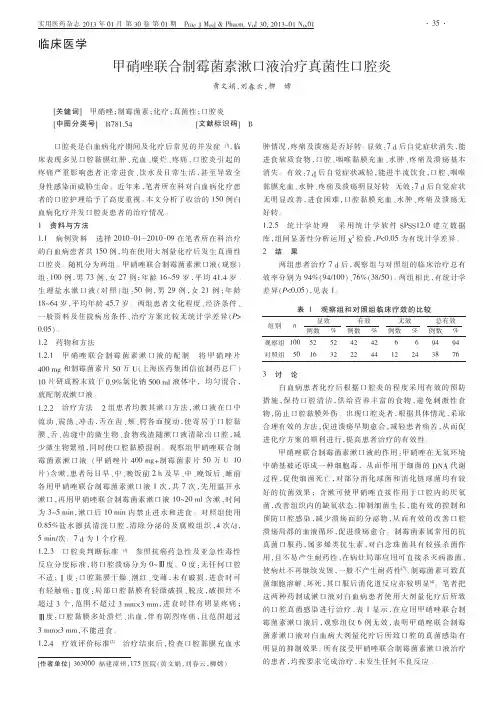 甲硝唑联合制霉菌素漱口液治疗真菌性口腔炎