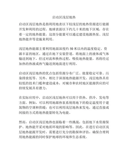 启动区浅层地热