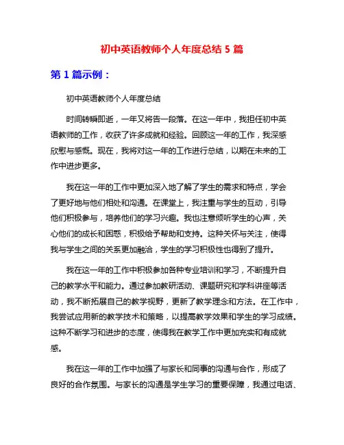 初中英语教师个人年度总结5篇