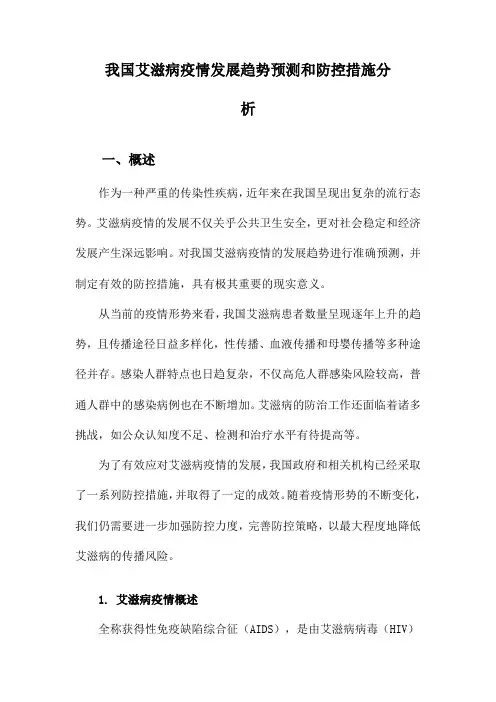 我国艾滋病疫情发展趋势预测和防控措施分析