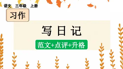 三年级语文上册习作：写日记(范文+点评+升格)课件