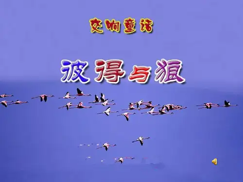 音乐欣赏《彼得与狼》