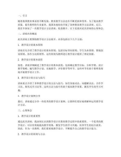 教学设计方法讲座心得体会